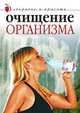 Очищение организма, Колосова С.Н. 