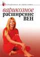 Варикозное расширение вен, Юлия Савельева 