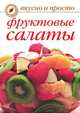 Фруктовые салаты, Юлия Владимировна Маскаева 