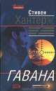 Гавана, Стивен Хантер 