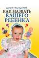 Как назвать вашего ребенка, Зима Дмитрий, Зима Надежда 