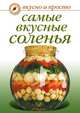 Самые вкусные соленья, Ольга Ивушкина 