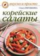 Корейские салаты, Ольга Ивушкина 