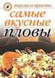 Самые вкусные пловы, Ольга Ивушкина 