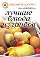 Лучшие блюда из грибов, Ольга Ивушкина 