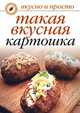Такая вкусная картошка. Готовим от души, Ольга Ивушкина 
