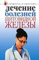 Лечение болезней щитовидной железы, Юлия Савельева 