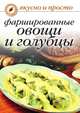 Фаршированные овощи и голубцы, Ольга Ивушкина 