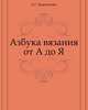 Азбука вязания от А до Я. Оригинальные и практичные вещи для всей семьи, Анастасия Геннадьевна Красичкова 