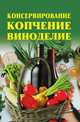 Консервирование, копчение, виноделие, Линиза Жувановна Жалпанова 