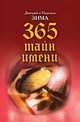 365 тайн имени, Надежда Зима, Дмитрий Зима 