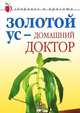 Золотой ус — домашний доктор, Дарья Владимировна Нестерова 