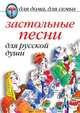 Застольные песни для русской души, Кристина Александровна Ляхова 