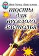 Тосты для веселого застолья, 
