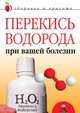 Перекись водорода при вашей болезни, Линиза Жувановна Жалпанова 