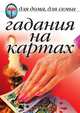 Гадания на картах, 