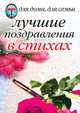 Лучшие поздравления в стихах, 
