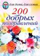 200 добрых поздравлений, 