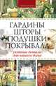 Гардины, шторы, подушки, покрывала: Уютные детали для вашего дома, Галина Анатольевна Гальперина 