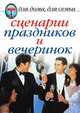 Сценарии праздников и вечеринок, О. Г. Рогов 