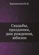 Свадьбы, праздники, дни рождения, юбилеи, Марина Владимировна Куропаткина 