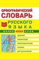 Орфографический словарь русского языка для школьников, 