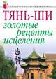 Тянь-ши: Золотые рецепты исцеления, А. И. Иванов 