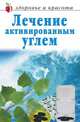 Лечение активированным углем, А. А. Воронцов 