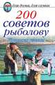 200 советов рыболову. Удачного клева!, Дарья Владимировна Нестерова 