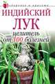 Индийский лук - целитель от 100 болезней, Щеглова А.В. 