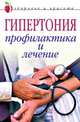 Гипертония. Профилактика и лечение, Анна Вячеславовна Щеглова 