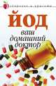Йод — ваш домашний доктор, Анна Вячеславовна Щеглова 
