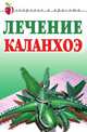 Лечение каланхоэ, Анна Вячеславовна Мельник 