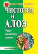 Чистотел и алоэ. Чудо-целители семьи, Наталья Александровна Передерей 
