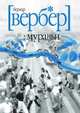 Муравьи, Вербер Бернард 