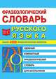 Фразеологический словарь русского языка для школьников, Котова М.А. 
