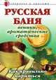 Русская баня: Веники, ароматические средства: Как правильно париться, Анна Вячеславовна Мельник 