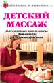 Детский массаж: Массажные комплексы для детей разных возрастов, Анна Вячеславовна Мельник 