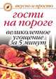 Гости на пороге. Великолепное угощение за 5 минут, Ю. Н. Николаева 