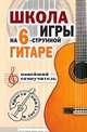 Школа игры на шестиструнной гитаре: новейший самоучитель: Просто и доступно, Н. Г. Шиндина 