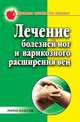 Лечение болезней ног и варикозного расширения вен, Евгения Михайловна Сбитнева 