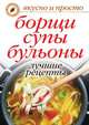 Борщи, супы, бульоны. Лучшие рецепты., Ю. Н. Николаева 