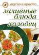 Заливные блюда. Холодец, Ирина Ильинична Ульянова 