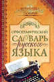 Орфографический словарь русского языка, В. Бутромеев 