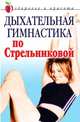 Дыхательная гимнастика по Стрельниковой, Т. Ю. Амосова 