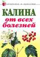 Калина от всех болезней, Л. С. Репейникова 