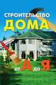 Строительство дома от А до Я, 