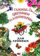 Газоны, цветники и альпинарии для ленивых, А. А. Воронцов 