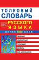 Толковый словарь русского языка для школьников, С. Г. Трясогузова 