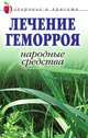 Лечение геморроя. Народные средства. Здоровье и красота, Линиза Жувановна Жалпанова 